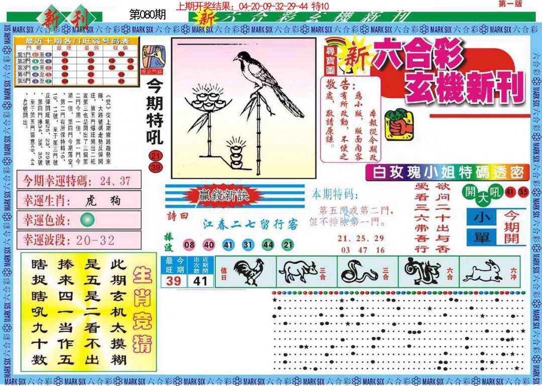 080期新六合彩特码新刊A[图]