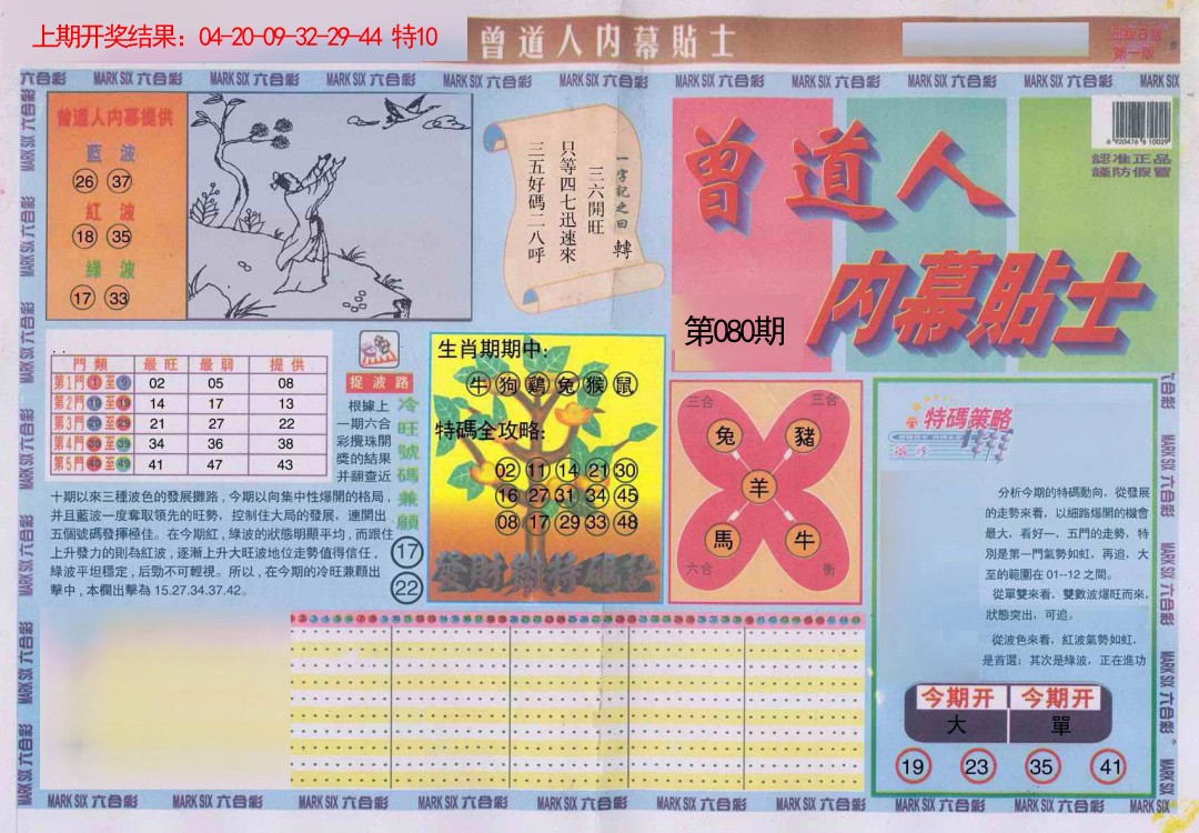 080期曾道人内幕贴士A[图]