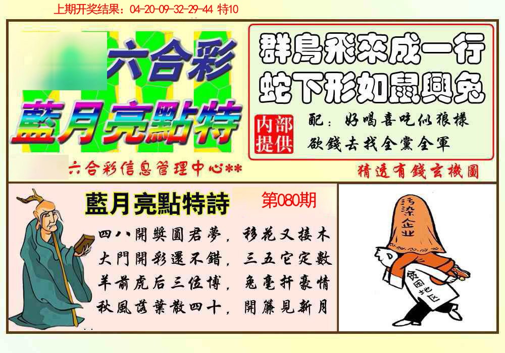 080期蓝月亮点特码[图]