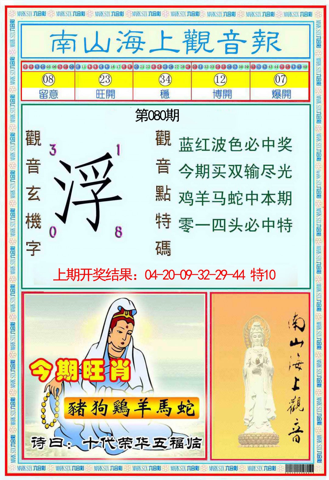 080期南海观音彩报[图]