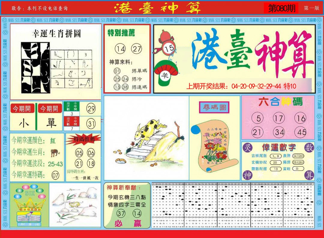080期港台神算A[图]