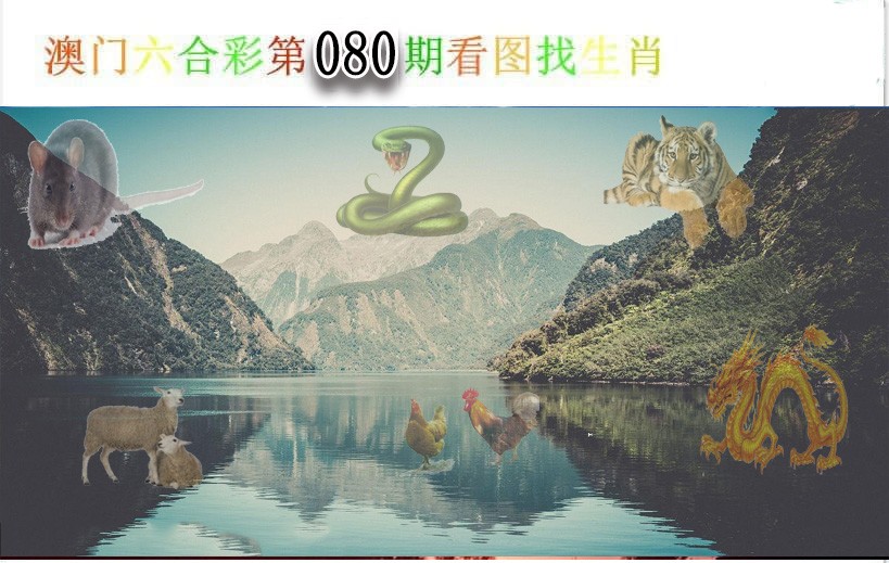 080期看图找生肖[图]