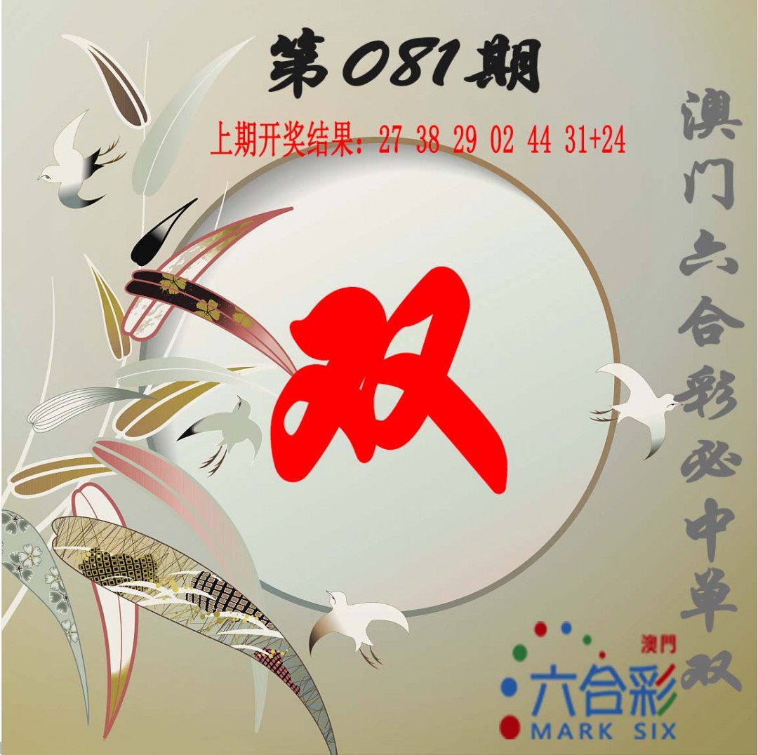 081期单双中特图[图]