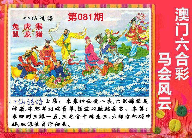 081期八仙过海[图]