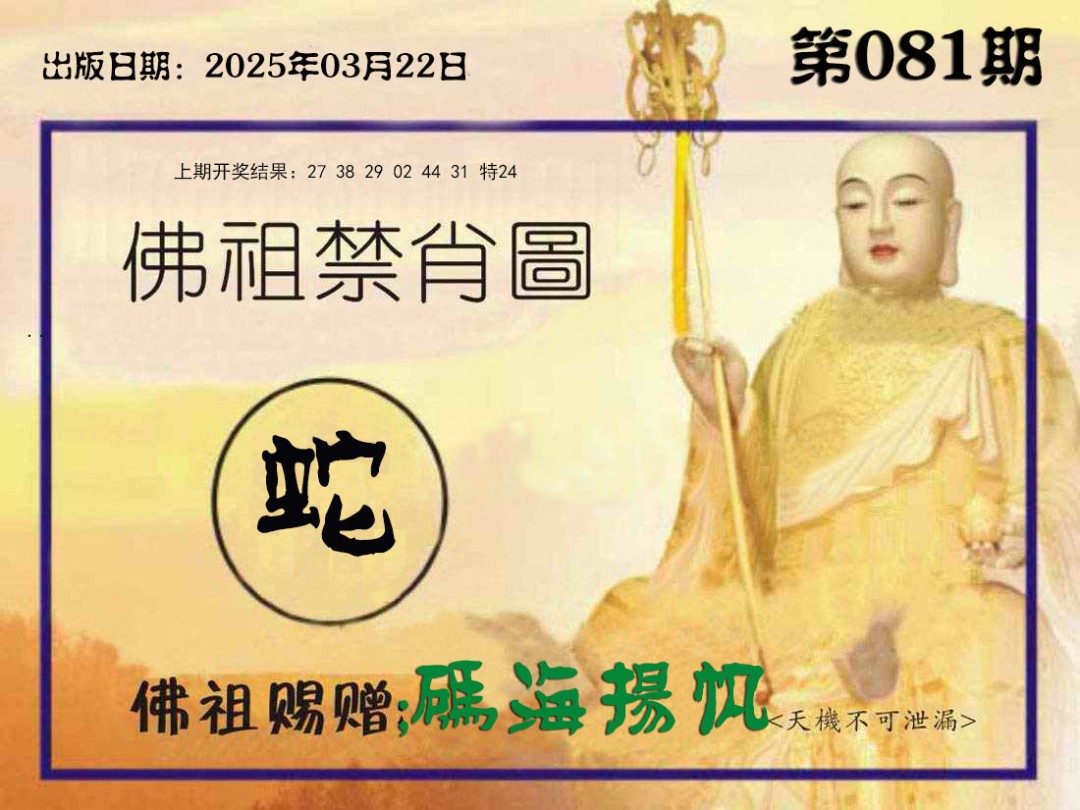 081期佛祖禁肖图[图]
