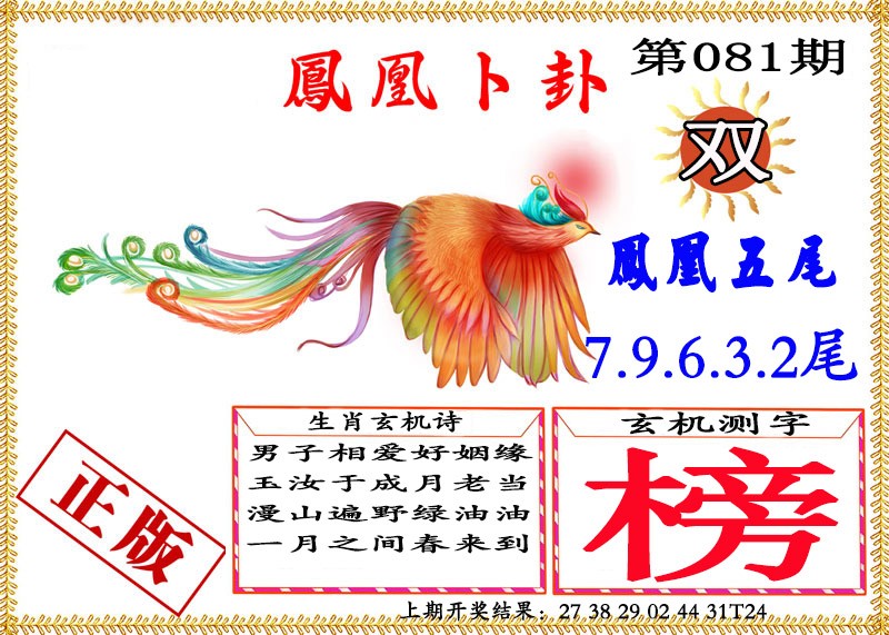 081期凤凰卜挂[图]