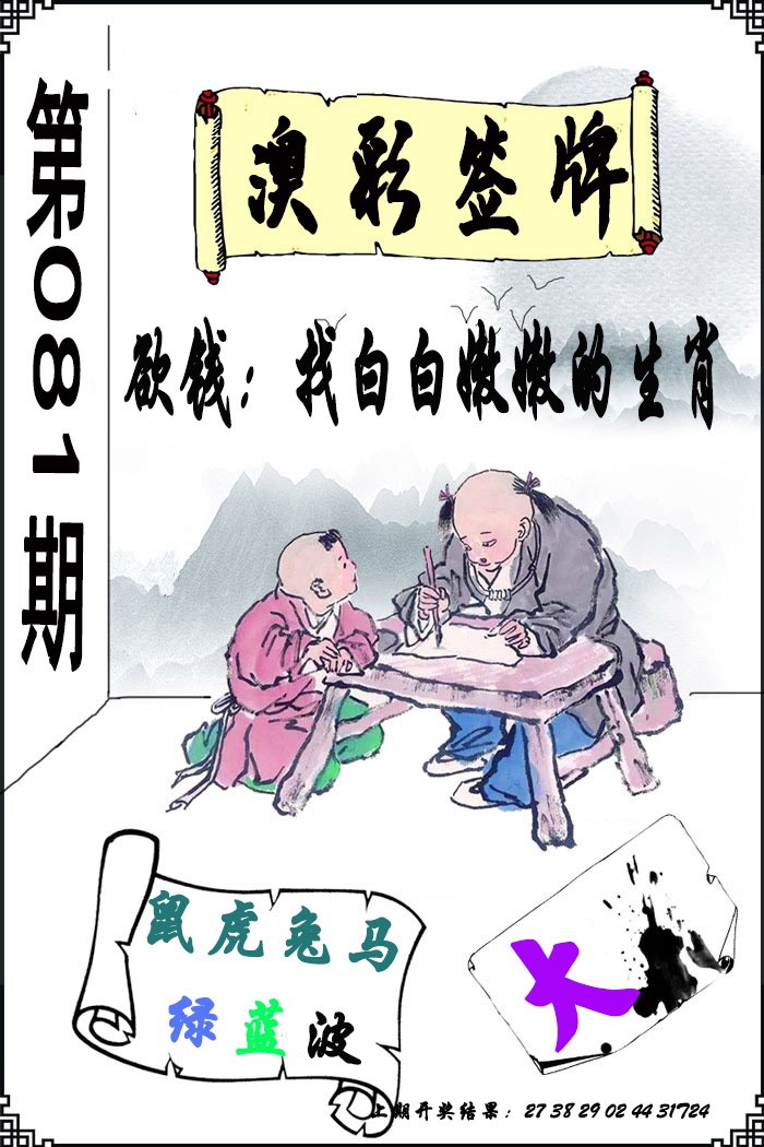 081期澳门签牌[图]