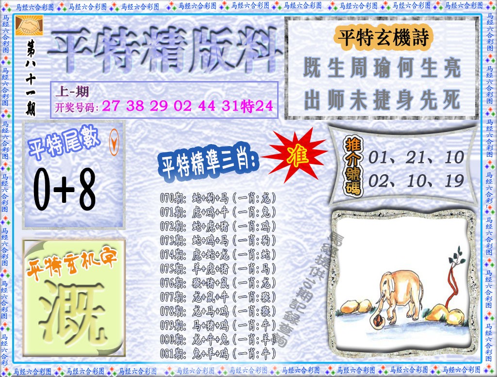 081期平特精版料[图]
