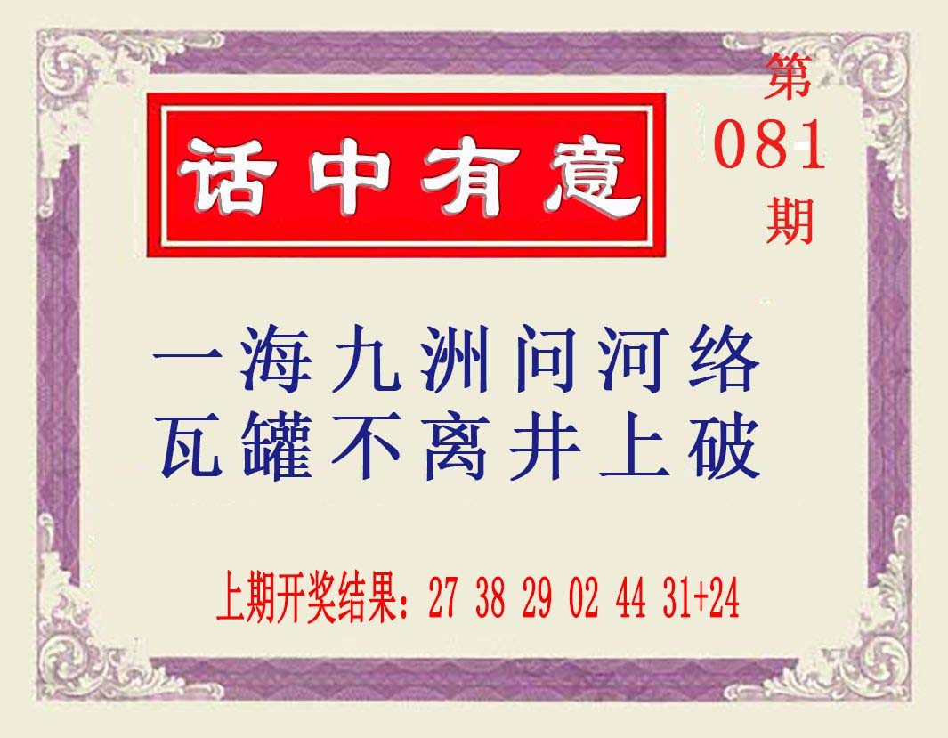 081期话中有意[图]