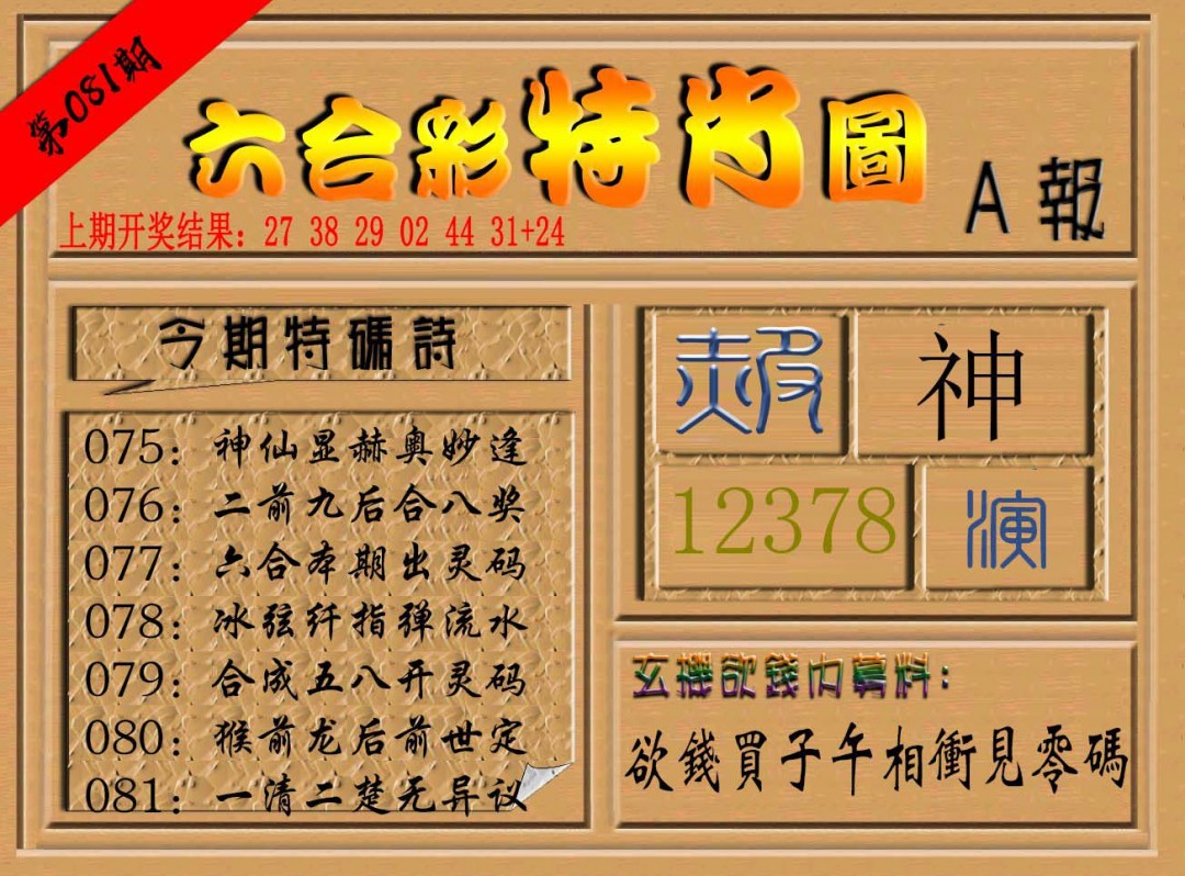 081期六合彩特肖图a[图]