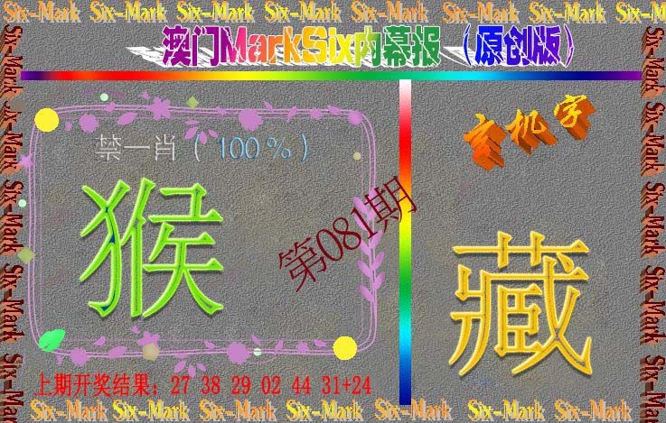 081期赛马会内幕报(原创版）[图]