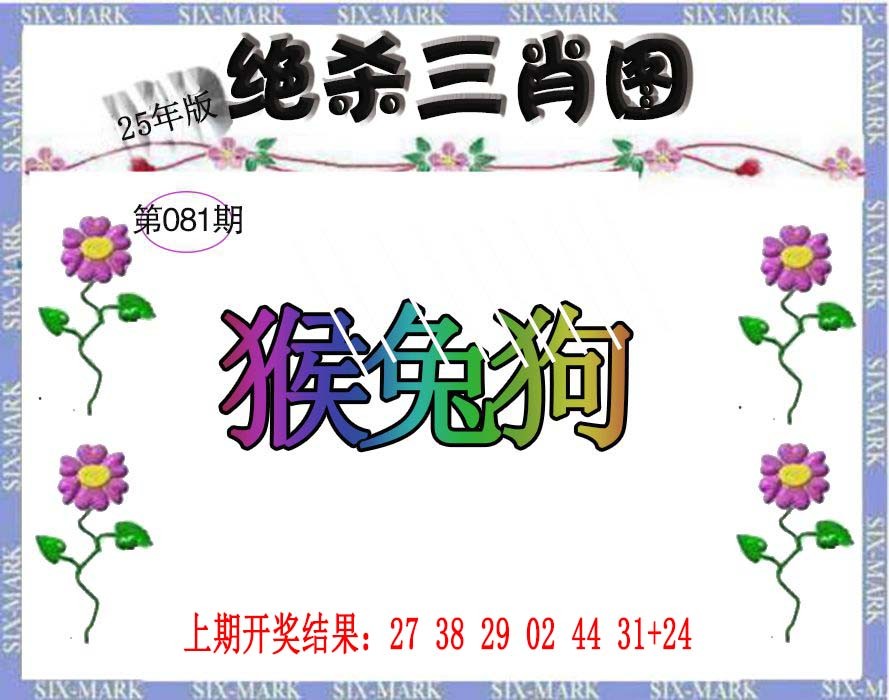 081期生财有道杀三肖[图]