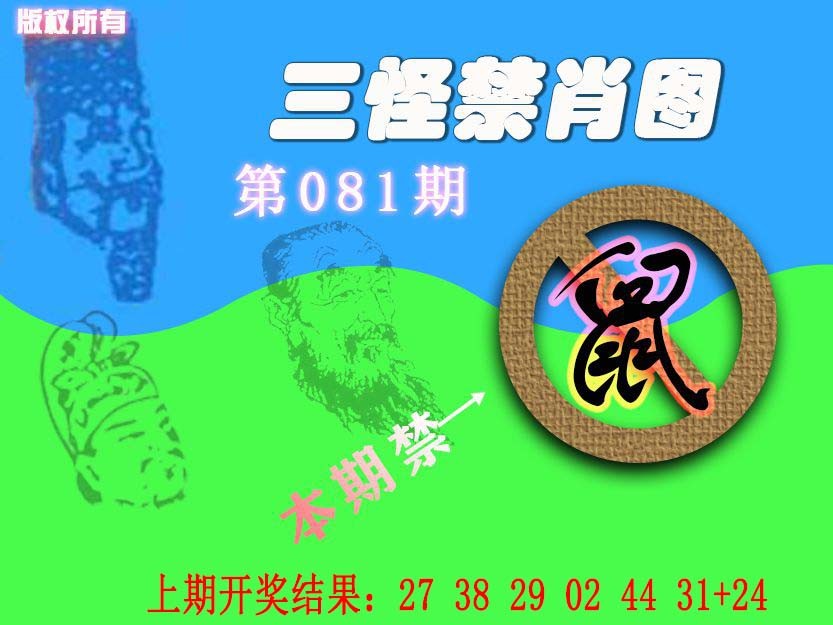 081期禁肖图《另版》[图]