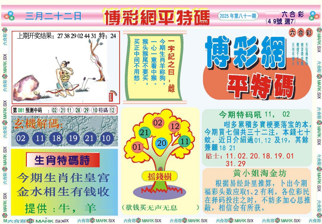 081期博彩网平特报[图]