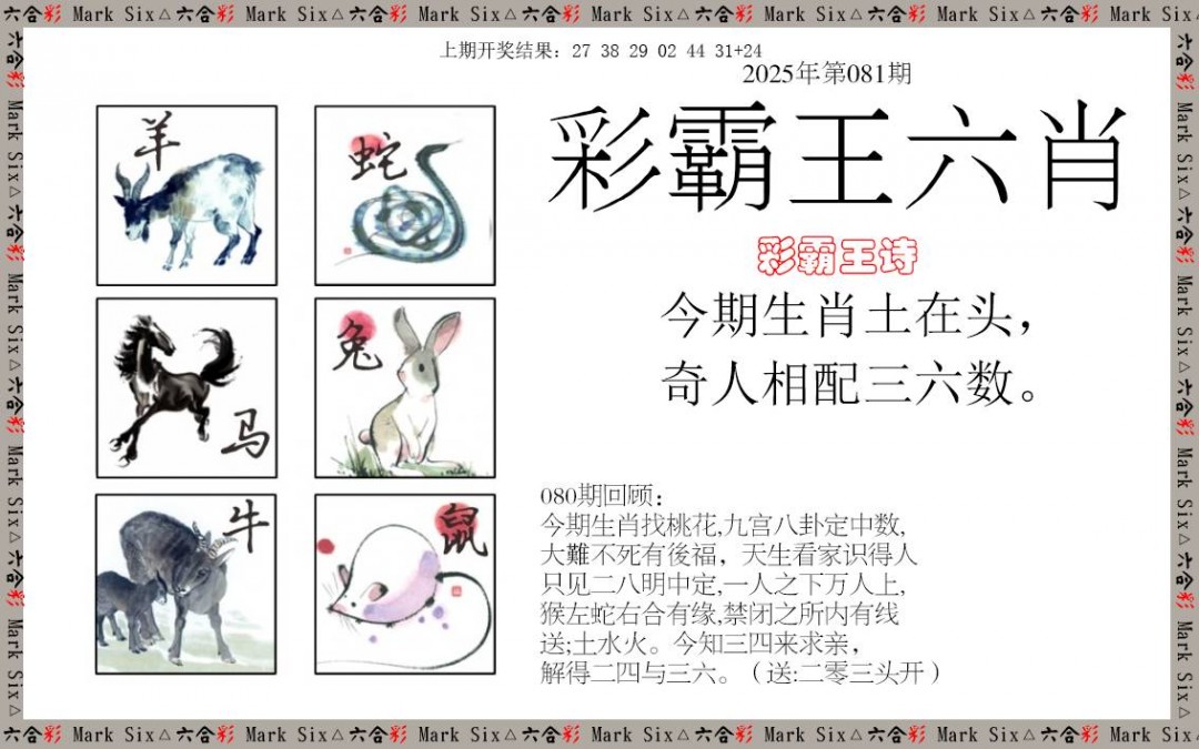 081期彩霸王六肖[图]