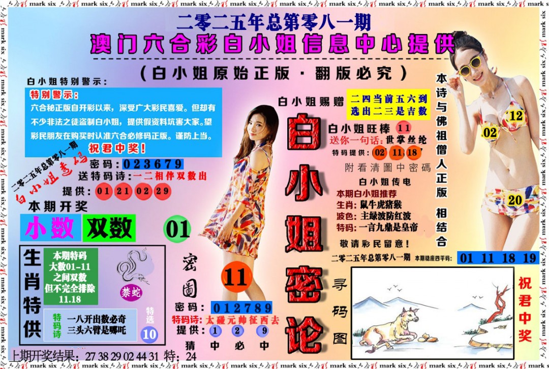 081期白小姐密论[图]