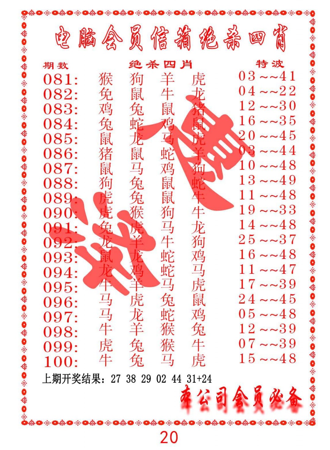 081期电脑会员-绝杀四肖[图]