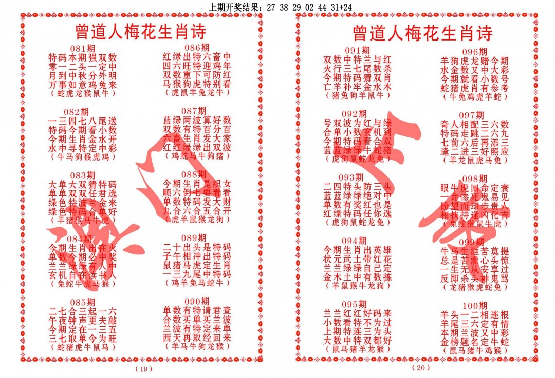 081期曾道人梅花生肖诗[图]