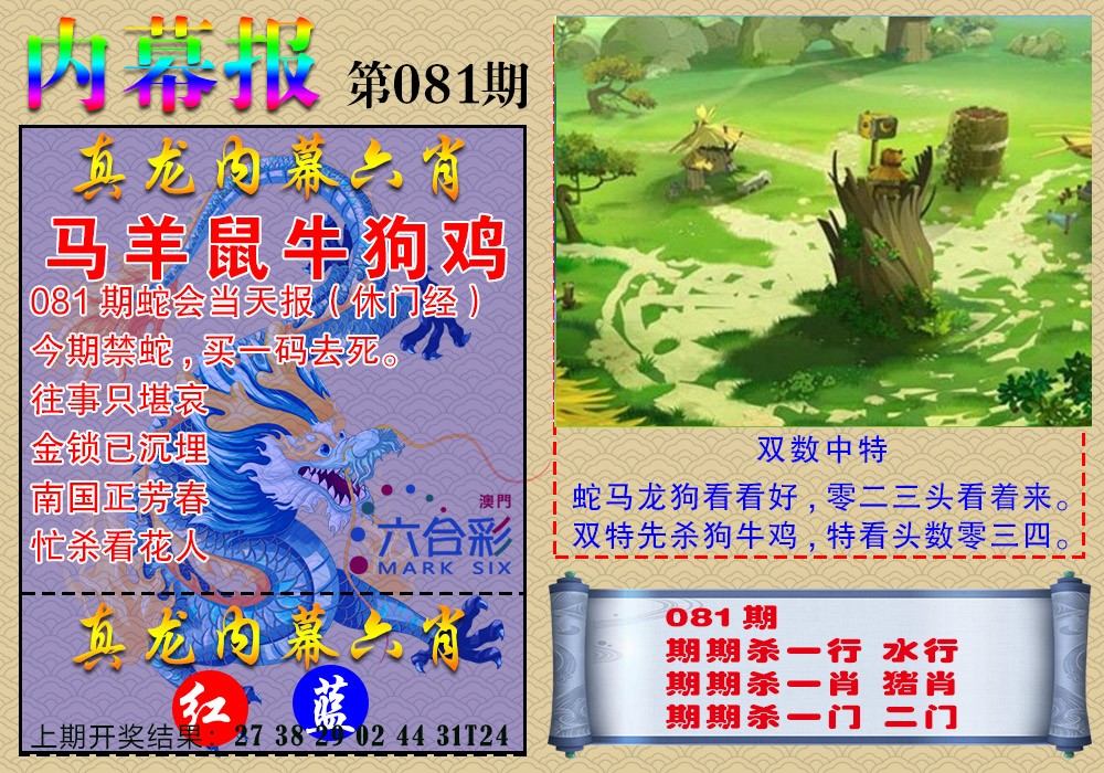 081期真龙内幕报[图]