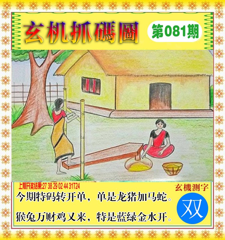 081期玄机抓码图[图]