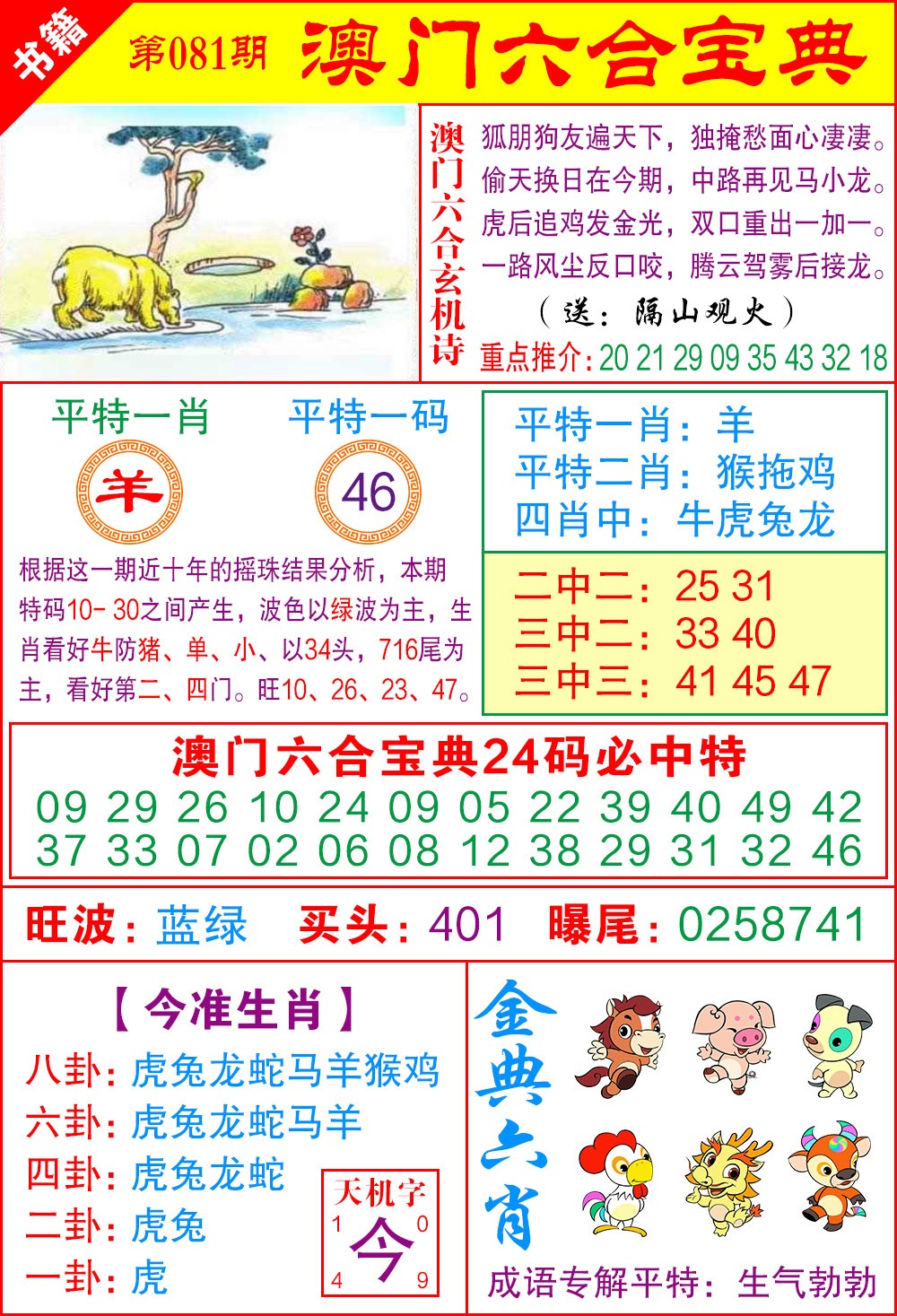 081期澳门宝典特码[图]