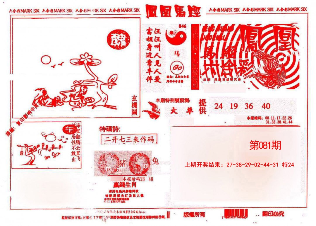 081期凤凰马经(信封)[图]