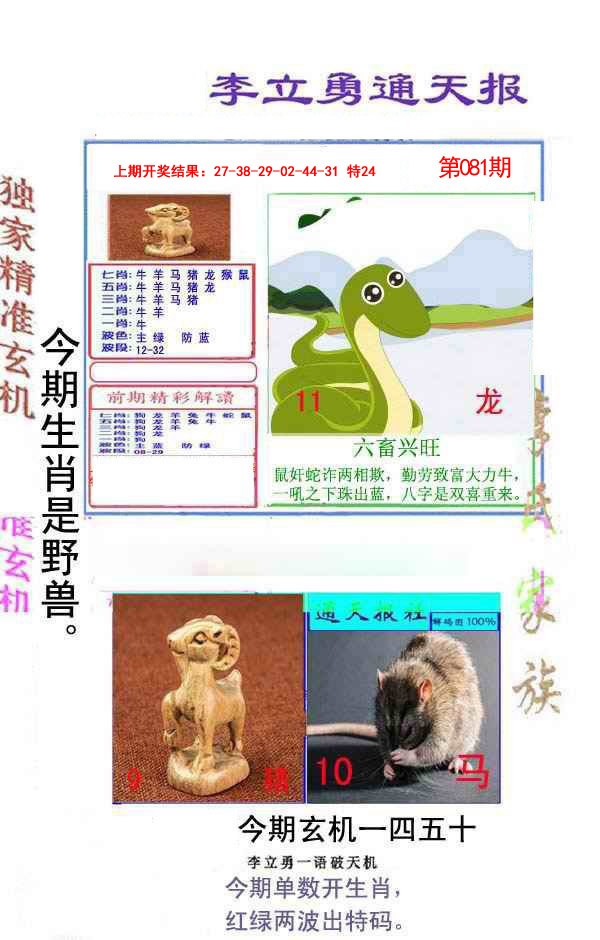 081期李立勇通天报[图]