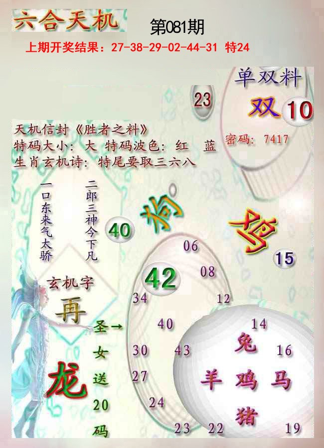 081期天机报[图]