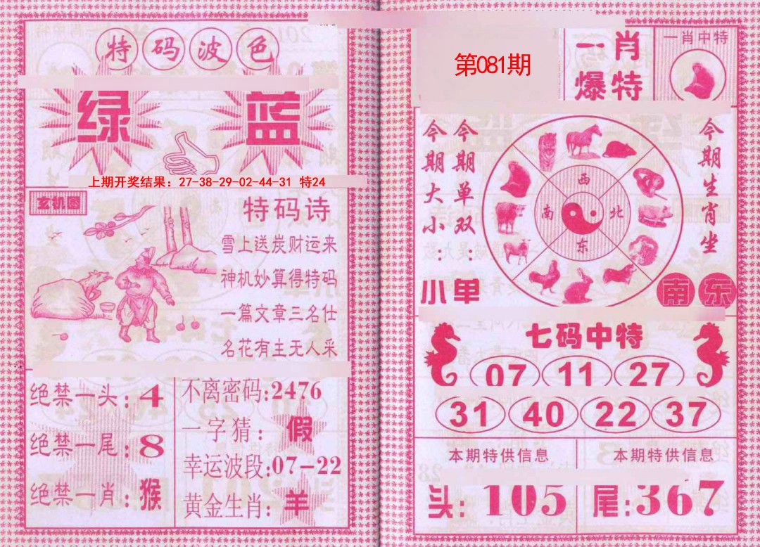 081期一肖爆特[图]