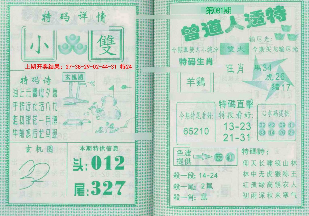 081期曾道人透特[图]