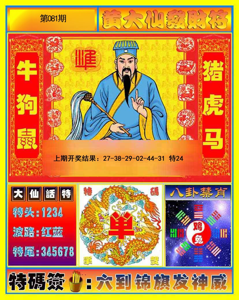 081期黄大仙发财符[图]
