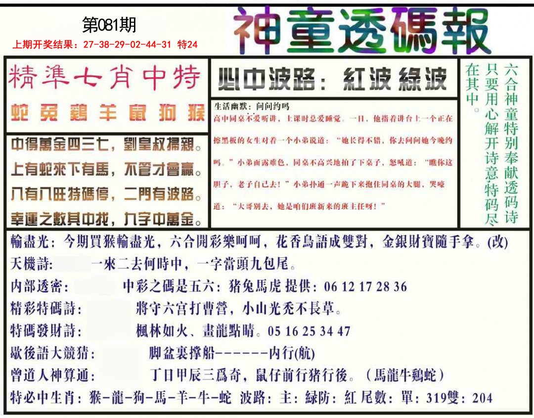 081期神童透码报[图]