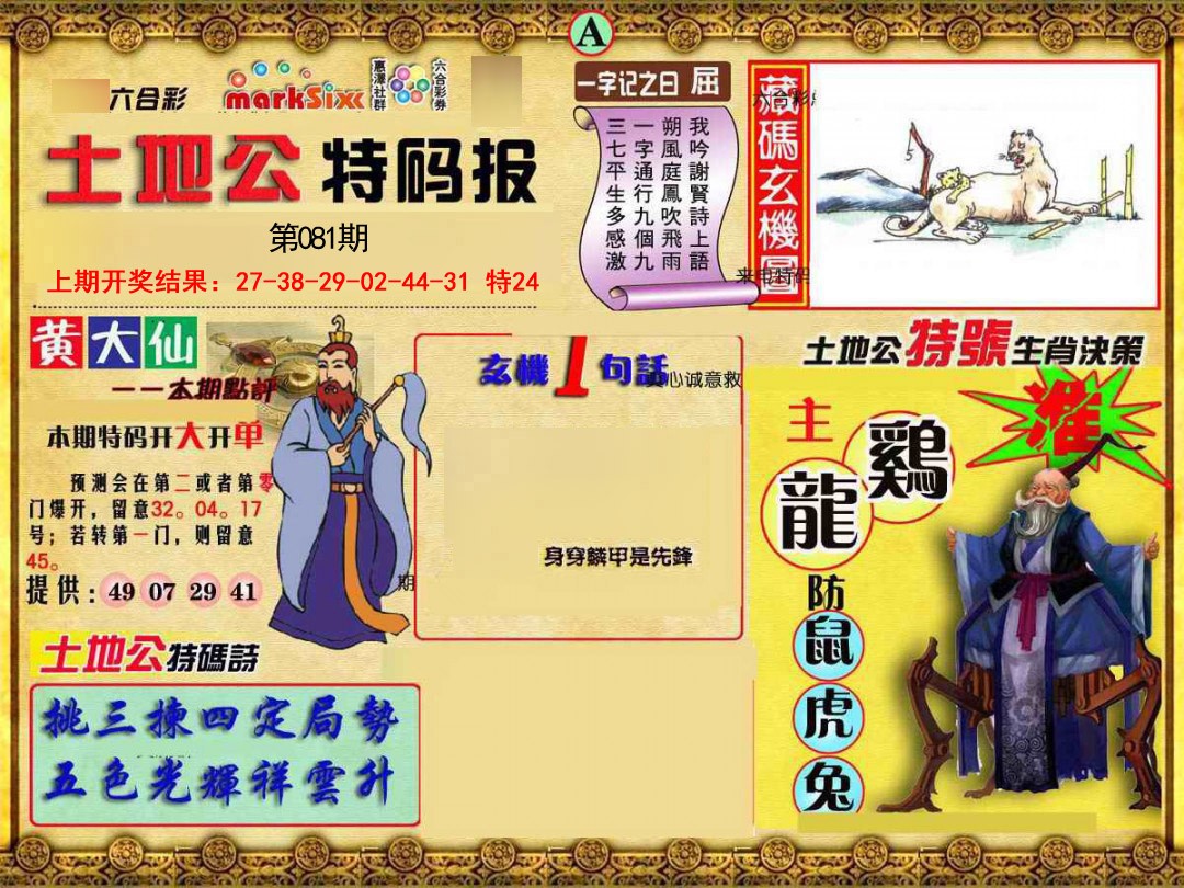 081期土地公特码报A[图]