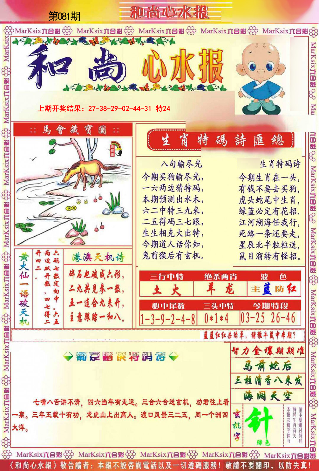 081期和尚心水报[图]