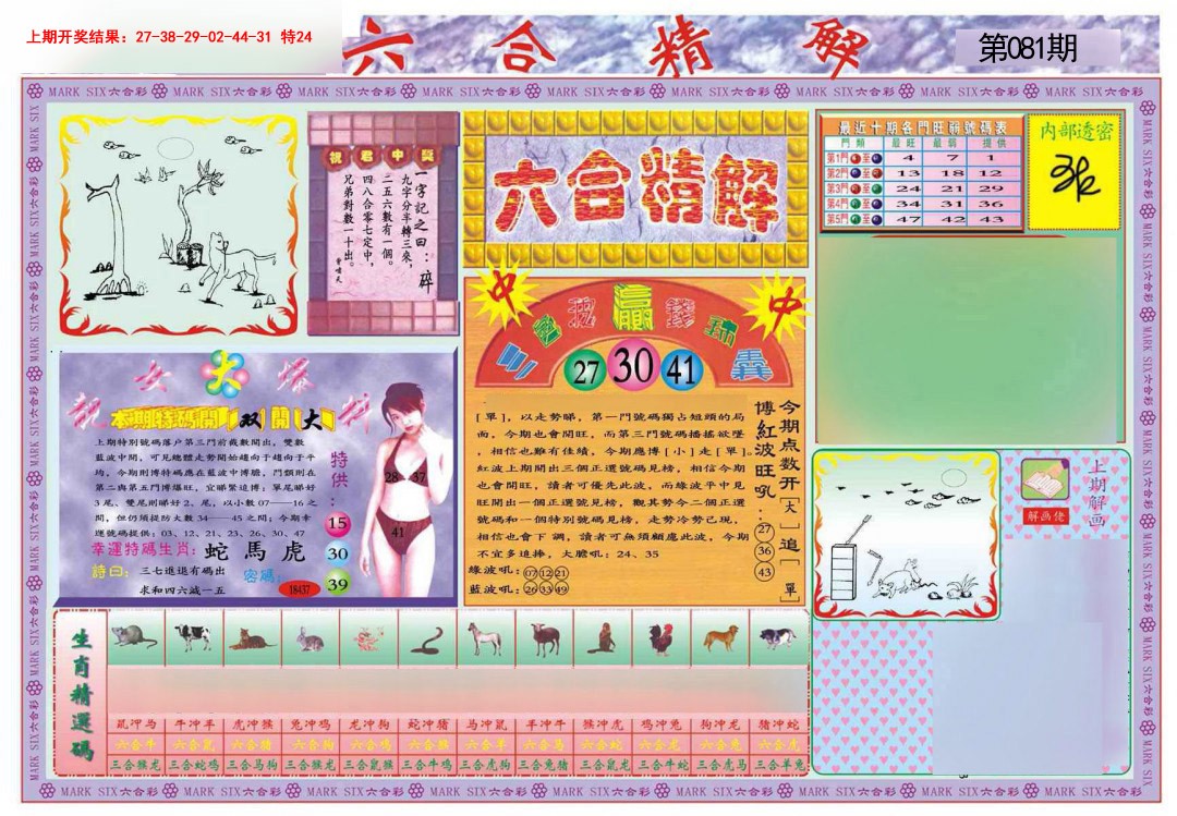 081期六合精解A[图]