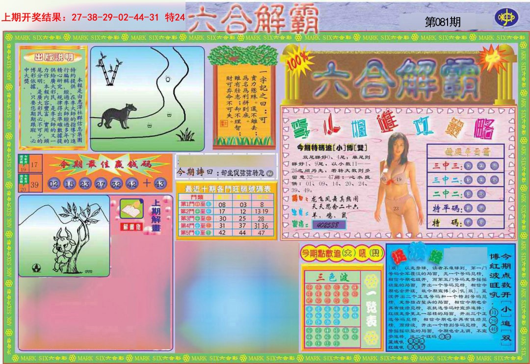 081期六合解霸A[图]