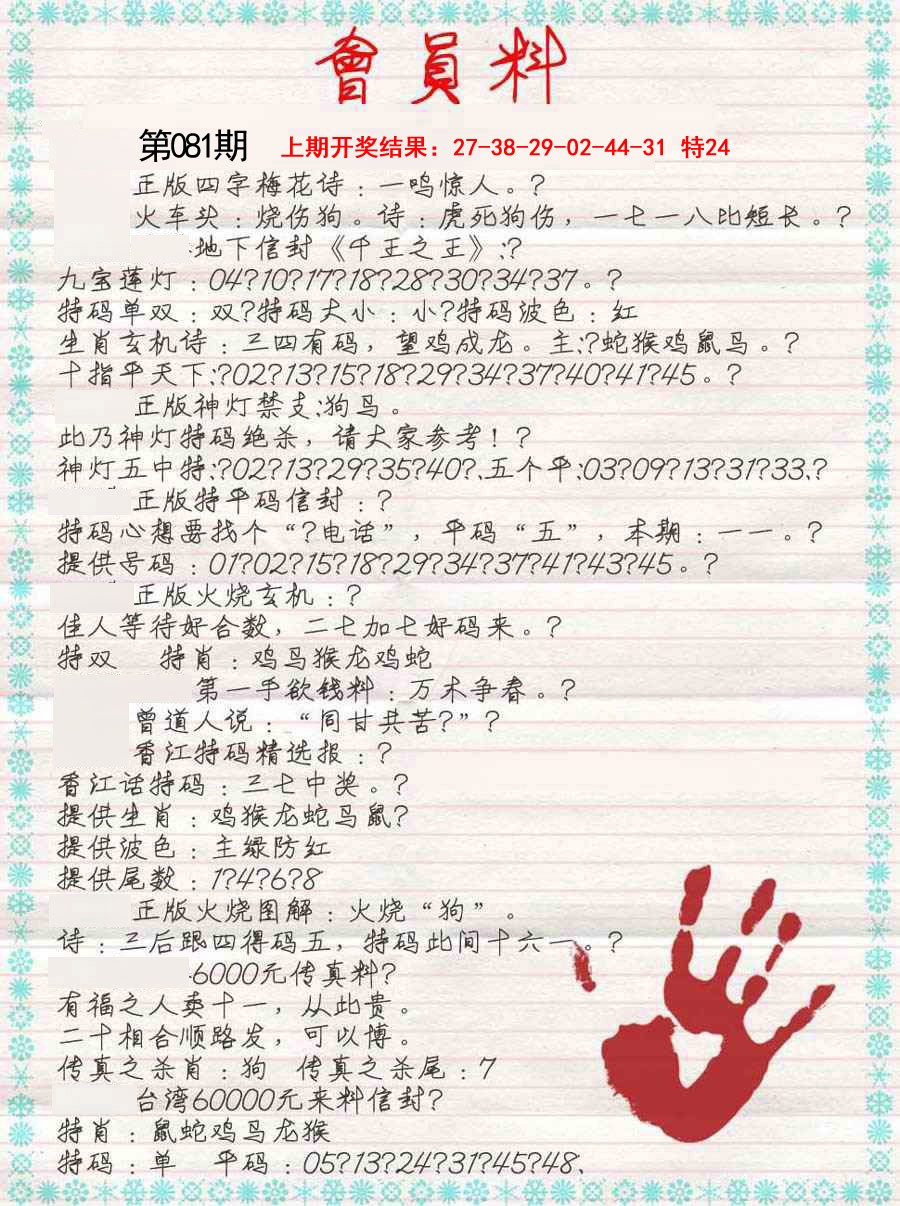 081期会员料[图]