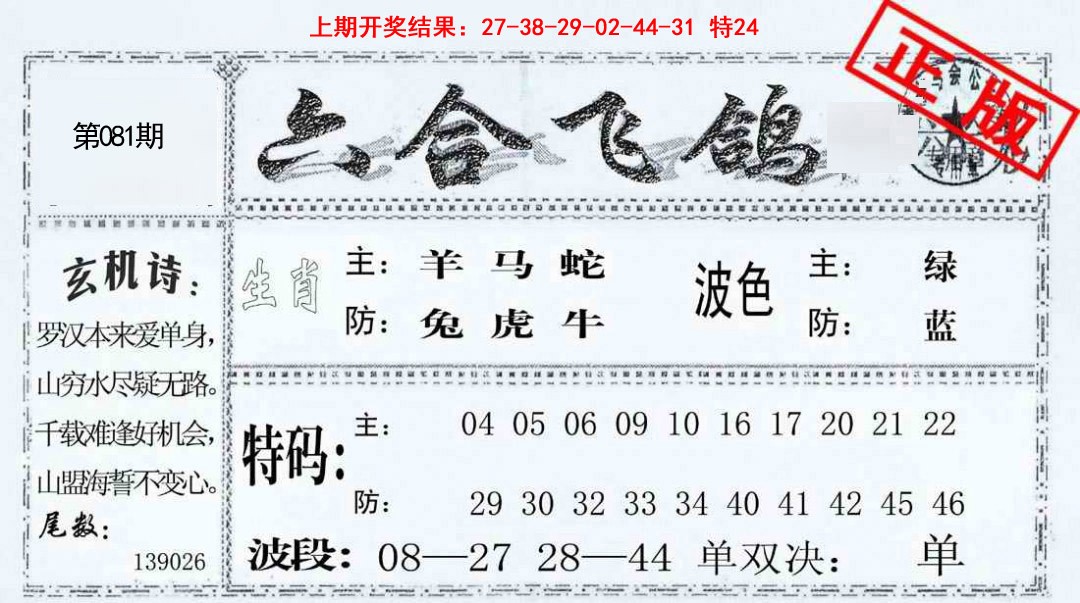 081期六合飞鸽[图]