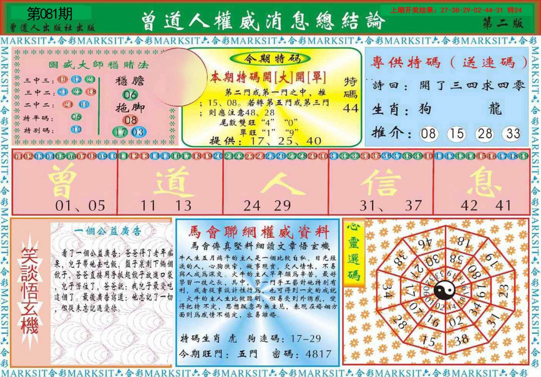 081期曾道人权威消息B[图]