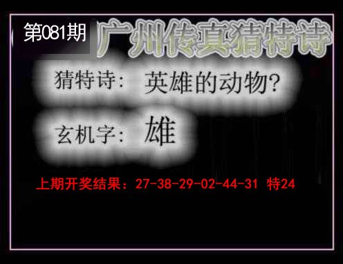 081期广州传真猜特诗[图]