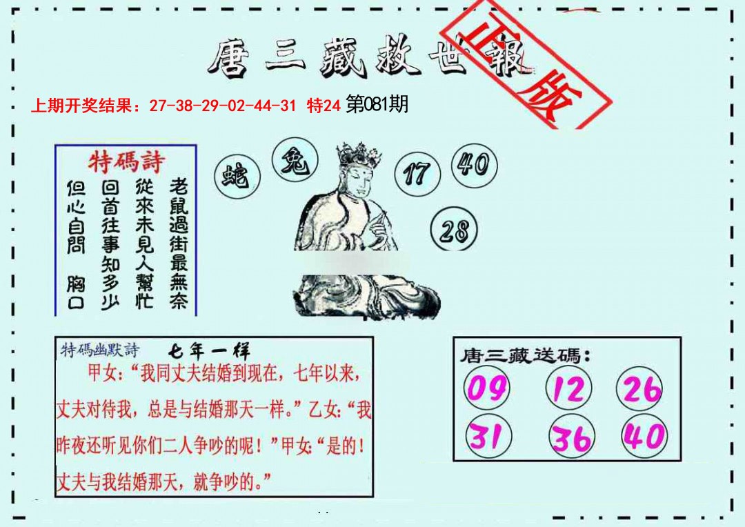 081期唐三藏救世报[图]