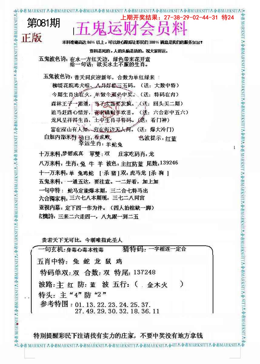 081期五鬼运财会员料[图]
