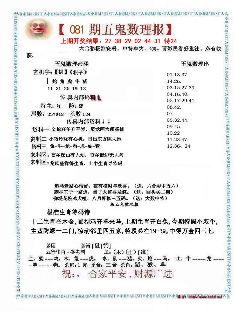 081期五鬼数理报[图]