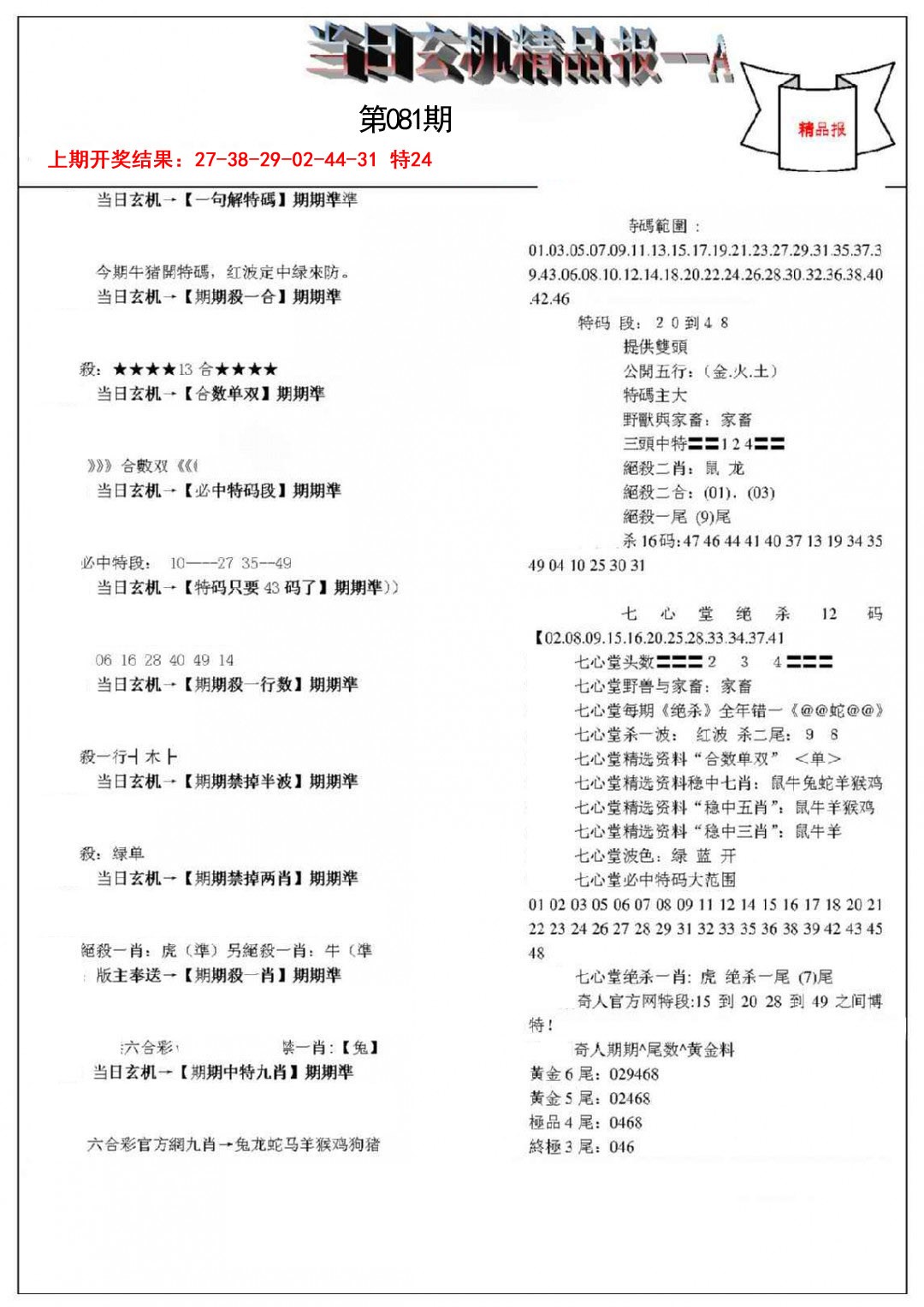 081期当日玄机精品报A[图]