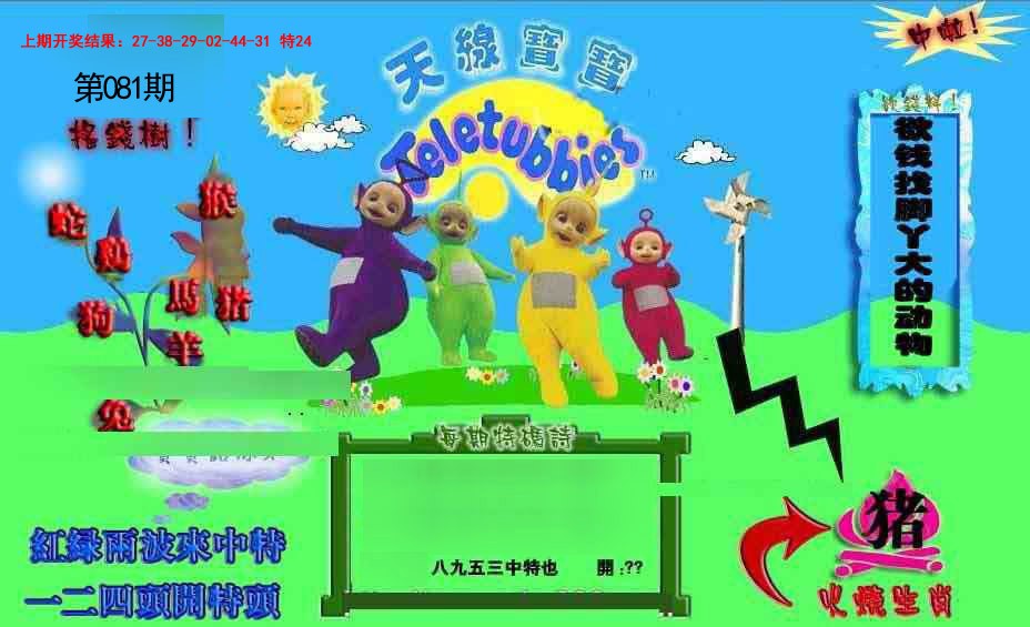 081期正版天线宝宝D[图]