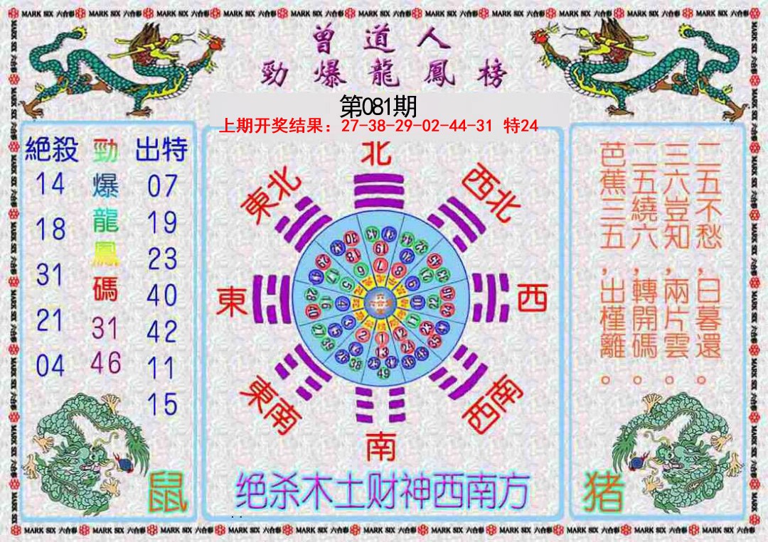 081期曾道人劲爆龙凤榜[图]