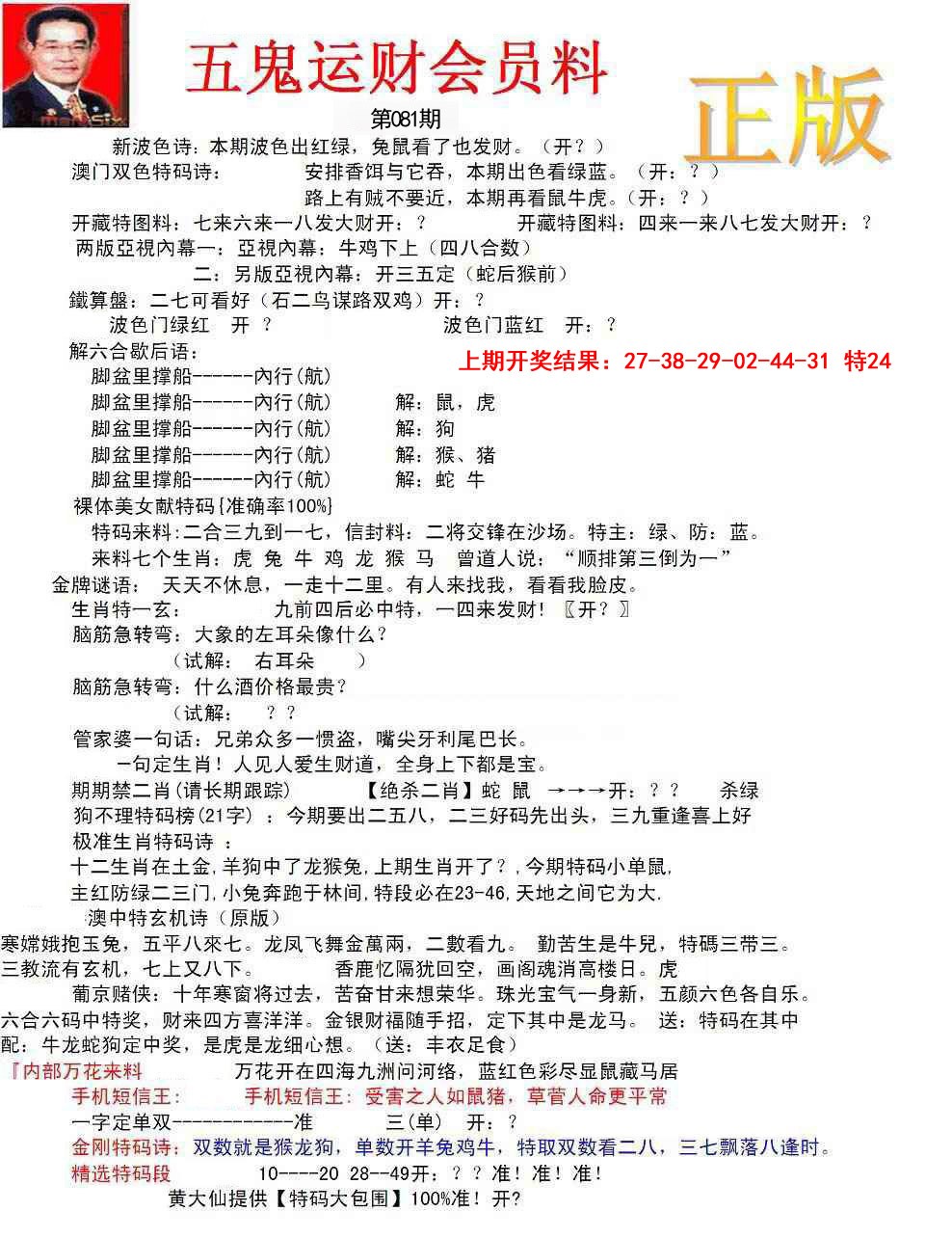 081期正版五鬼运财会员料[图]