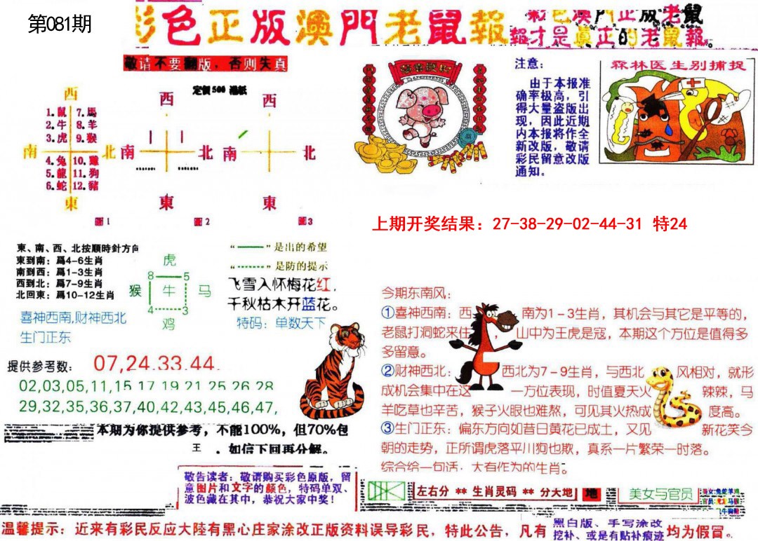 081期彩色正版澳门老鼠报[图]