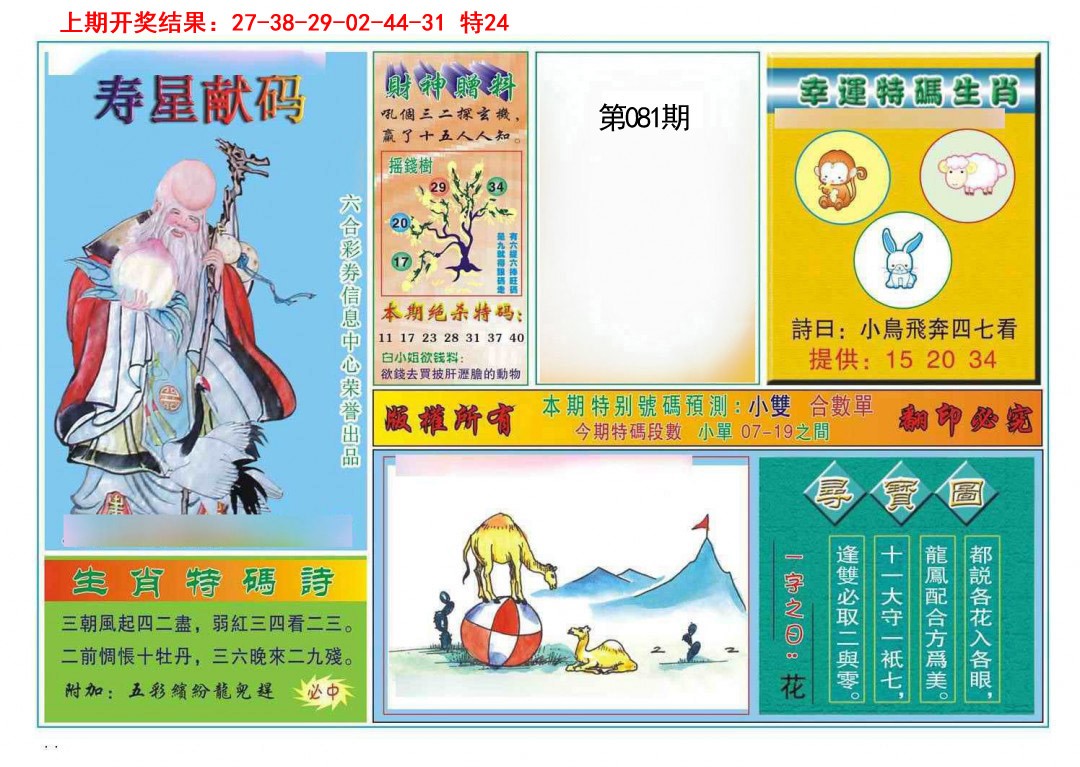 081期寿星献码[图]