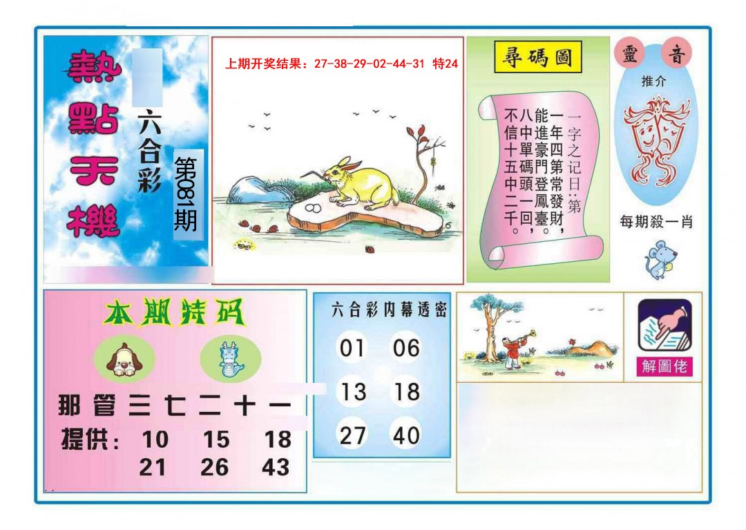 081期热点天机[图]